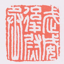 武威後㷉丞书法图片