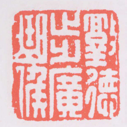 敦徳步廣曲侯书法图片