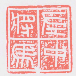 左中將馬书法图片