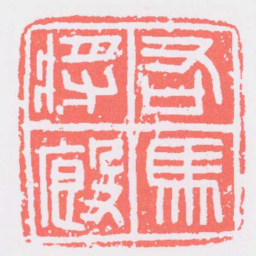 右馬將廄书法图片