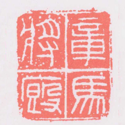 章馬將廄书法图片