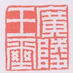 廣陵王璽书法图片