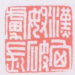 漢匈奴破虜長书法图片