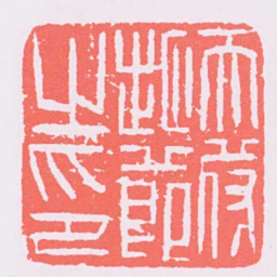 天符越節之印书法图片
