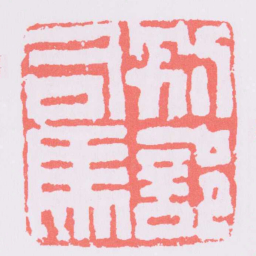 别部司馬书法图片