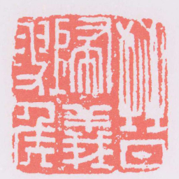晉歸義叟侯书法图片