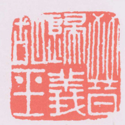 晉歸義胡王书法图片