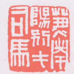 兼南陽别屯司馬书法图片