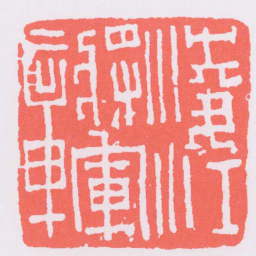凌江將軍章书法图片