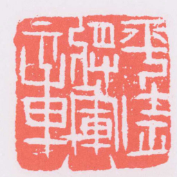 平遠將軍章书法图片