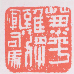 兼平難將軍司馬书法图片