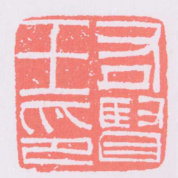 右賢王印书法图片
