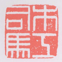 木工司馬书法图片