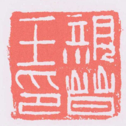 親晉王印书法图片