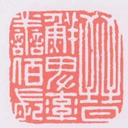 晉鮮卑率譱佰長书法图片