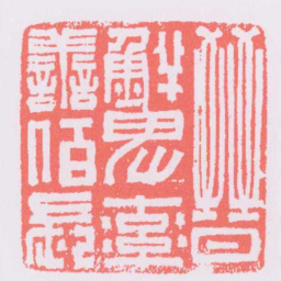 晉鮮卑率譱佰長书法图片