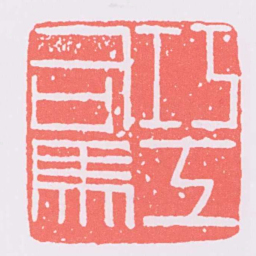 巧工司馬书法图片