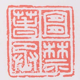 宜萅禁丞书法图片