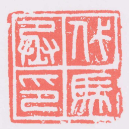 代馬丞印书法图片