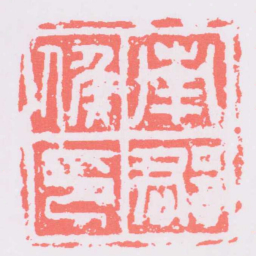 南郡侯印书法图片