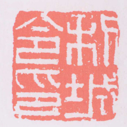 利城令印书法图片