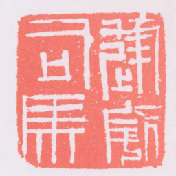 建威司馬书法图片