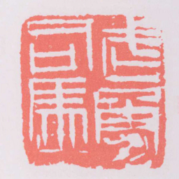 武勇司馬书法图片