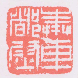 奉車都尉书法图片