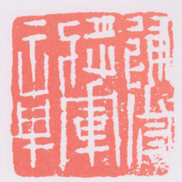 建威將軍章书法图片