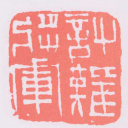 討難將軍书法图片