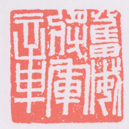 奮威將軍章书法图片