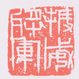 振威將軍书法图片