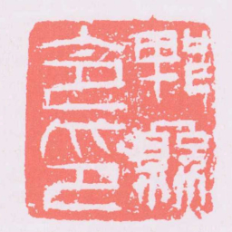 郫縣令印书法图片
