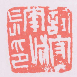 試守牢城長印书法图片