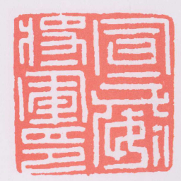 宣威將軍印书法图片
