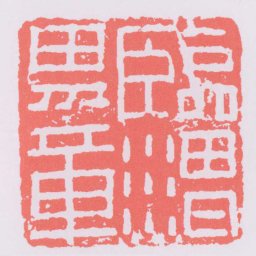 臨渭男章书法图片