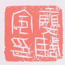 廮陶令印书法图片
