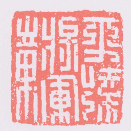 平遠將軍章书法图片