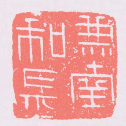 兼南和長书法图片
