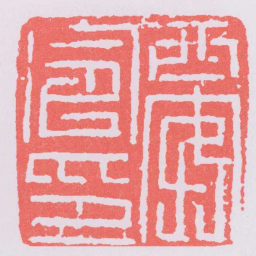 西安令印书法图片