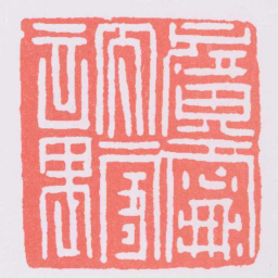廣寧太守章书法图片
