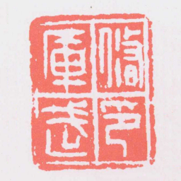 修武庫印书法图片
