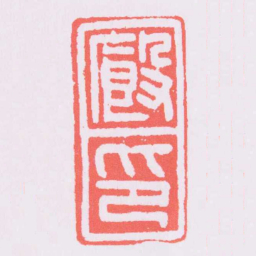 廄印书法图片