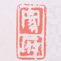 冢府书法图片