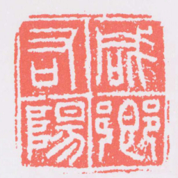 咸陽右鄉书法图片