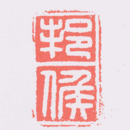 邦侯书法图片
