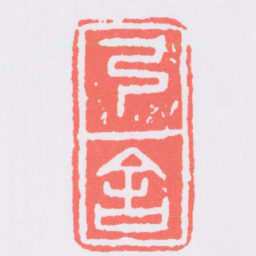 弓舍书法图片