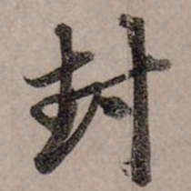 赵孟頫封书法图片