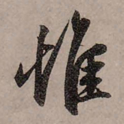 赵孟頫惟书法图片