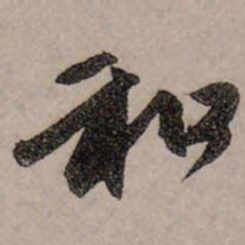 赵孟頫和书法图片